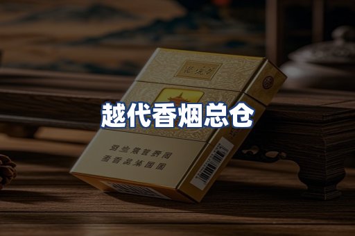 越代香烟总仓